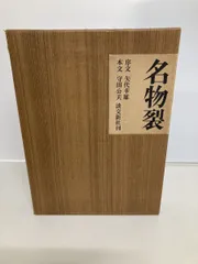 2025年最新】名物裂 本の人気アイテム - メルカリ