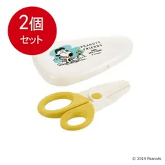 2個まとめ買い  リッチェル ピーナッツ コレクション 離乳食はさみ(ケース付) メール便送料無料 × 2個セット
