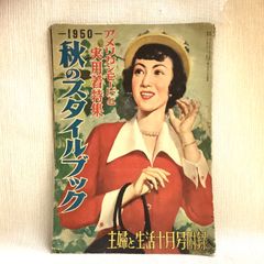 秋のスタイルブック　アメリカンモードと実用着特集　1950　主婦と生活昭和25年10月号付録