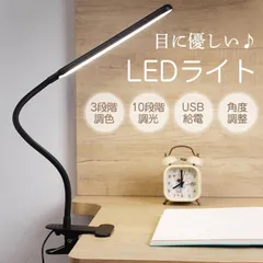 デスクライト LED 子供 卓上ライト 電気スタンド クリップ 明るい 目に優しい USB給電式 勉強 読書灯 省エネ スタンドライト 3色調光