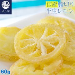 【お試し訳あり】国産 輪切り 半生レモン 60g（ 国産レモン ドライフルーツ レモンピール 檸檬 乾燥 ）(賞 2025.06.09)