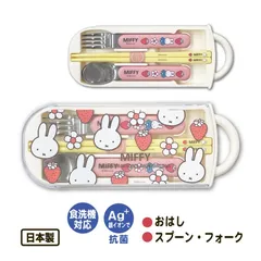 【新品】トリオセット 箸 スプーン フォーク ミッフィー カトラリーセット いちご スライド 抗菌 お弁当 給食 ランチ 食洗機対応 小学生 幼稚園 日本製 メール便