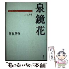 【中古】 泉鏡花 人と文学 (日本の作家100人) / 眞有澄香 / 勉誠出版