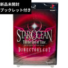 新品未開封 スターオーシャン Till the End of Time ディレクターズカット