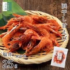 無添加 国産 天然 浜干し 甘えび 25g×1袋 福井県 海鮮 おつまみ つまみ えび 海老 珍味【A配送：常温】