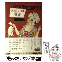 あの子は貴族 山内マリコ 集英社 本 - メルカリ
