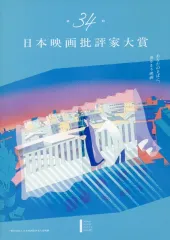 【中古】パンフレット ≪パンフレット(邦画)≫ パンフ)第34回日本映画批評家大賞