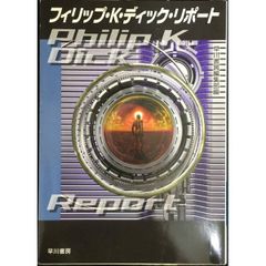 フィリップ・K・ディック・リポート (ハヤカワ文庫 SF テ 1-0