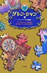 ダレン・シャン / 5〔小学館ファンタジー文庫〕 ダレン シャン; 田口 智子; Darren Shan and 橋本 恵