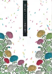 贄の町　メッセージカードセット お干菓子 メッセージカードセット – 鍵善良房オンラインショップ