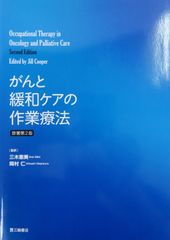 がんと緩和ケアの作業療法　原著第2版（最新）