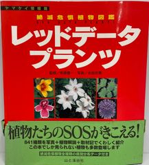 レッドデータプランツ : 絶滅危惧植物図鑑