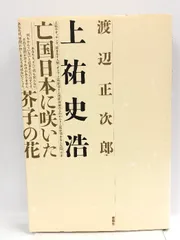 上祐史浩: 亡命日本に咲いた芥子の花 河出興産 渡辺 正次郎