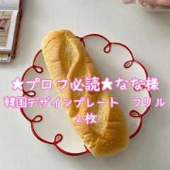 ☆プロフ必読☆なな様専用　韓国風デザインプレート　フリル２枚