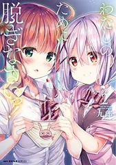 2025年最新】わたしのために脱ぎなさいっ!の人気アイテム - メルカリ