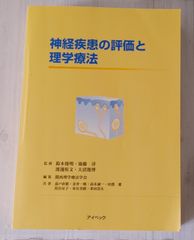 ※裁断本　神経疾患の評価と理学療法