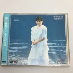 新品未開封CD 岡田有希子 / 十月の人魚 1985/09/18 D32A-113