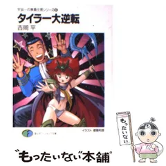 【中古】 とってもヴァンパイア ３/朝日ソノラマ/吉岡平 Amazon.co.jp: 鉄甲巨兵SOME-LINE 3 (富士見ファンタジア文庫 11