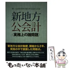 【中古】 公会計および非営利会計/清文社/渕上浩志 公会計および非営利会計 /清文社/渕上浩志（単行本） 書籍一覧