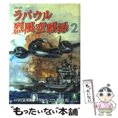 【中古】 ラバウル烈風空戦録 ２/嶋中書店/サトウユウ 中古】 ラバウル烈風空戦録 2/嶋中書店/サトウユウ