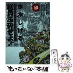 2025年最新】総員玉砕せよ！！の人気アイテム - メルカリ