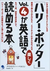 「ハリー・ポッター」Vol.4が英語で楽しく読める本／クリストファー・ベルトン