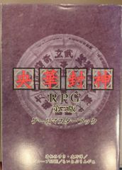 らいとぶりんがぁ TRPG 清松みゆき・友野詳 央華封神RPG 第三版ゲームマスターブックのサムネイル