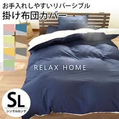 リバーシブル掛け布団カバー シングルロング 150×210cm RELAX HOME 新品【7SA-KKNR-1SL】
