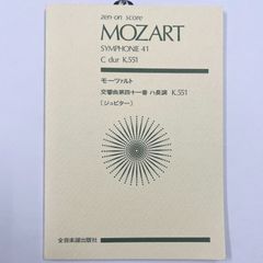 スコア　モーツァルト　交響曲第41番　ハ長調　K.551「ジュピター」