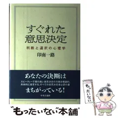 2026年最新】すぐれた意思決定―判断と選択の心理学の人気アイテム