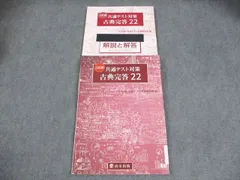尚文出版 三訂版 共通テスト対策 古典完答22 全22問 2022 016S1B