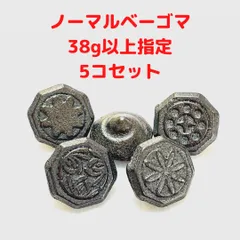 2025年最新】ベーゴマの人気アイテム - メルカリ