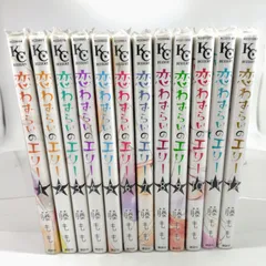 【全巻セット】恋わずらいのエリー　1巻～12巻