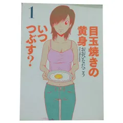 目玉焼きの黄身 いつつぶす？ 1～12巻 漫画 全巻セット 完結