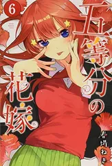 【中古】五等分の花嫁(6) (講談社コミックス)