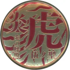 【中古】バッジ・ピンズ 伍ノ型 炎虎 「劇場版 鬼滅の刃 無限列車編 炎の呼吸 メタルバッジコレクション」