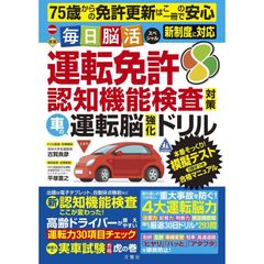 75歳からの免許更新はこの一冊で安心 毎日脳活スペシャル 運転免許認知機能検査対策 車の運転脳強化ドリル