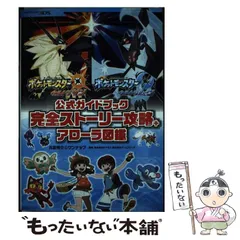 【中古】 ポケットモンスターウルトラサン・ウルトラムーン公式ガイドブック完全ストーリー攻略+アローラ図鑑 / 元宮秀介  ワンナップ、ポケモン  ゲームフリーク / オーバーラップ