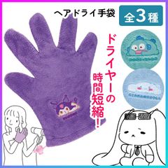【選べる】手袋 ヘアドライ スケーター サンリオ 吸水性 マイクロファイバー生地 急速速乾素材 クロミ シナモロール はんぎょどん かわいい 子供 大人 髪の毛 乾かす 【▲】 /ヘアドライ手袋