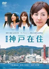 劇場版 神戸在住【邦画 中古 DVD】レンタル落ち