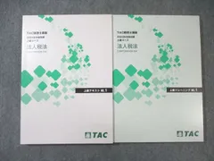 ＴＡＣ株式会社「税理士講座 法人税法 2024年 合格目標 上級コース」テキスト TAC税理士講座 24年合格目標 相続税法 上級コース テキスト