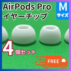 【⭐️5%OFFクーポン発行中⭐️】イヤーピース M4個  AirPods pro用イヤーチップ エアーポッツ