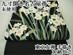 秋のセール銘品新品❣️京の名士　武崎卿峰氏作塩瀬帯カラーの花手描き京友禅名古屋帯 銘品新品❣️京の名士 武崎卿峰氏作 塩瀬帯 カラー