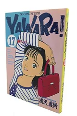 YAWARA 17 (ビッグコミックス) 浦沢 直樹