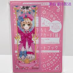 なかよし 2023年 9月号 ふろく描き下ろし オリジナルクリアカード 結 メモリアルノートブック