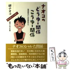 【中古】 ナオコのどうゆー関係こうゆー関係 緊張関係から肉体関係まで / 研 ナオコ / 近代映画社