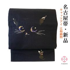 503my24◇希少 池田重子コレクション 猫 黒猫 キャッツアイ 袋帯◇美品