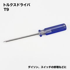 スイッチ ボタン トルクスドライバー T9 セット ダイソン対応 掃除機 V10 V11 トリガー 蛇腹ホース ジャバラ