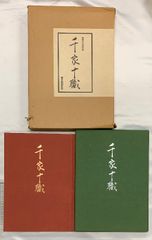 四季の会席料理 名品関西料理 全二巻 後藤金吉 婦人画報社 - メルカリ