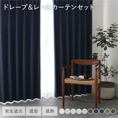 日本製 1級遮光 ドレープカーテン ＋ レースカーテン セット 幅100×丈85cm 4枚入 各2枚 ネイビー 洗える ウォッシャブル 防炎 完全遮光 遮熱 断熱 保温 遮音 形状記憶 防音 国産 カーテン 遮光カーテン タッセル付 フック付 インテリア用品 